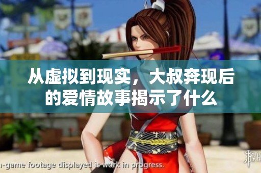 從虛擬到現(xiàn)實，大叔奔現(xiàn)后的愛情故事揭示了什么