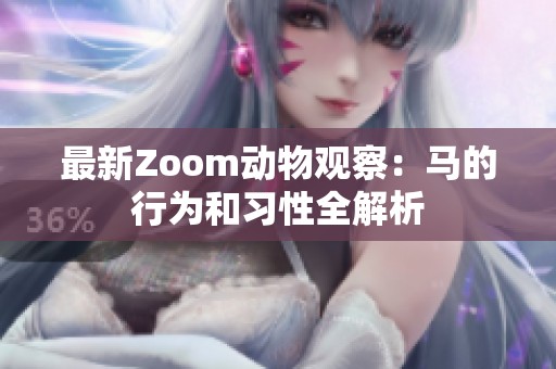 最新Zoom動物觀察：馬的行為和習性全解析