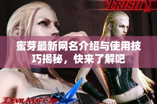 蜜芽最新網名介紹與使用技巧揭秘，快來了解吧