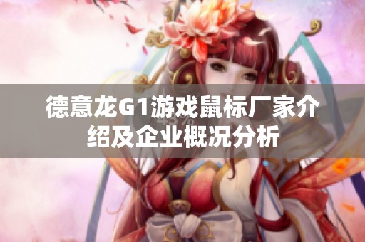 德意龍G1游戲鼠標廠家介紹及企業概況分析