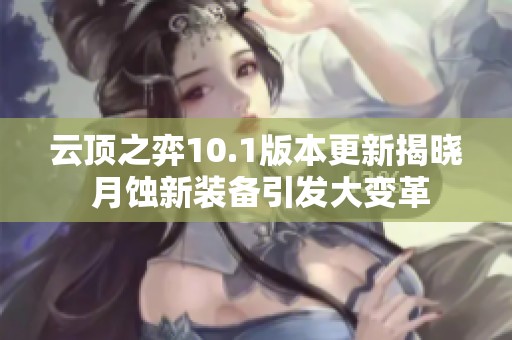 云頂之弈10.1版本更新揭曉 月蝕新裝備引發大變革