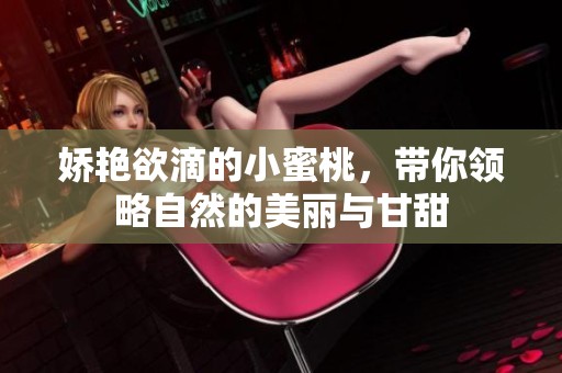 嬌艷欲滴的小蜜桃，帶你領略自然的美麗與甘甜