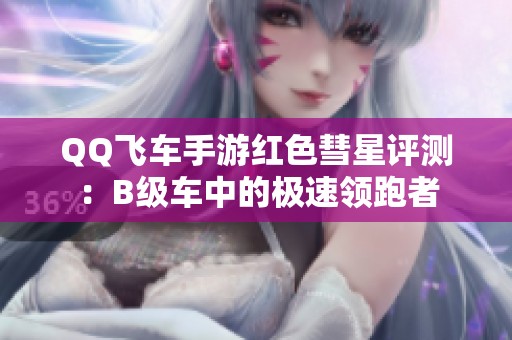 QQ飛車手游紅色彗星評測：B級車中的極速領跑者