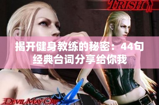 揭開健身教練的秘密：44句經(jīng)典臺詞分享給你我