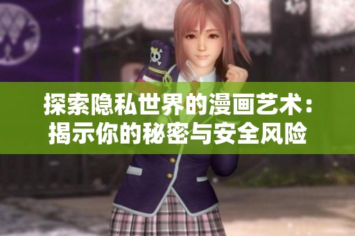 探索隱私世界的漫畫藝術：揭示你的秘密與安全風險