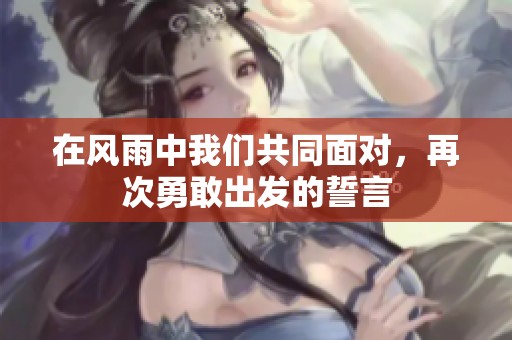 在風雨中我們共同面對，再次勇敢出發的誓言