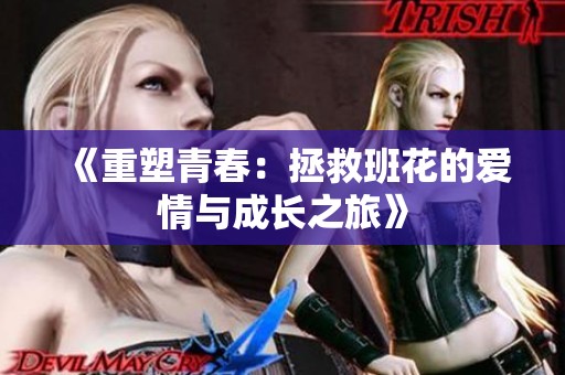 《重塑青春：拯救班花的愛情與成長之旅》