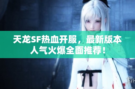 天龍SF熱血開服，最新版本人氣火爆全面推薦！