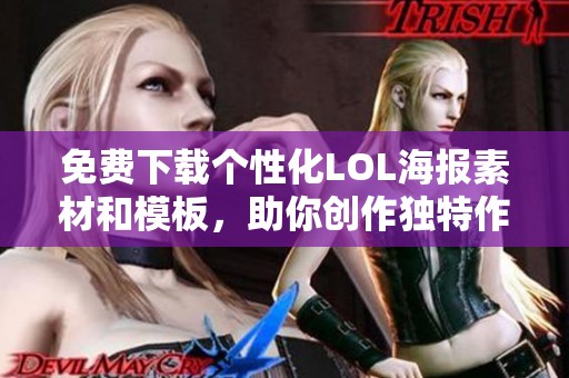 免費下載個性化LOL海報素材和模板，助你創作獨特作品
