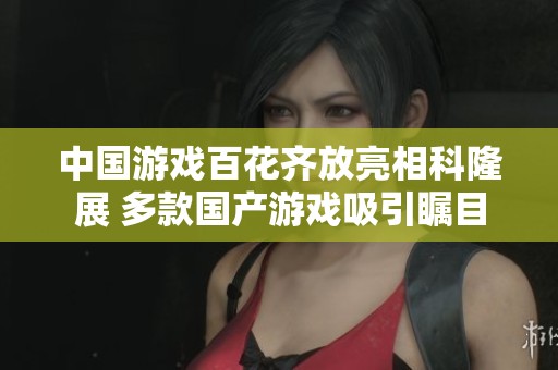 中國游戲百花齊放亮相科隆展 多款國產游戲吸引矚目