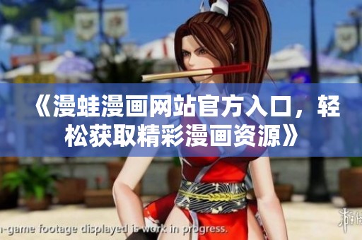 《漫蛙漫畫網站官方入口，輕松獲取精彩漫畫資源》