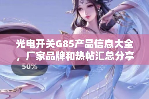 光電開關G85產(chǎn)品信息大全，廠家品牌和熱帖匯總分享