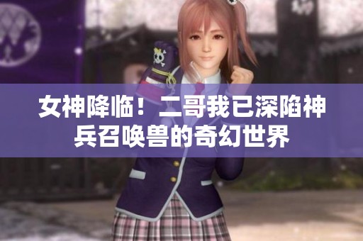 女神降臨！二哥我已深陷神兵召喚獸的奇幻世界