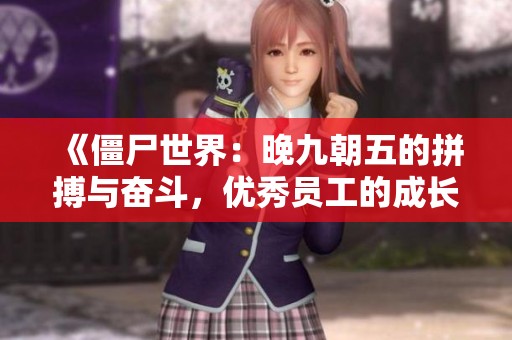 《僵尸世界：晚九朝五的拼搏與奮斗，優秀員工的成長之路》