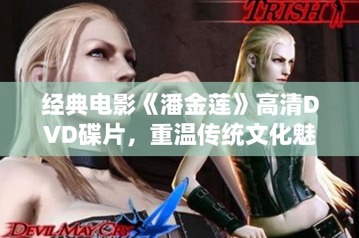 經典電影《潘金蓮》高清DVD碟片，重溫傳統文化魅力