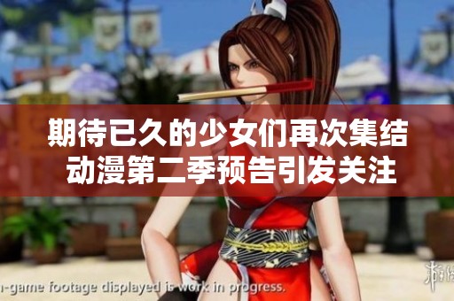 期待已久的少女們再次集結(jié) 動(dòng)漫第二季預(yù)告引發(fā)關(guān)注