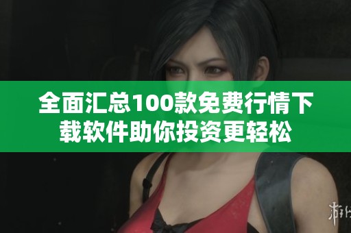 全面匯總100款免費行情下載軟件助你投資更輕松