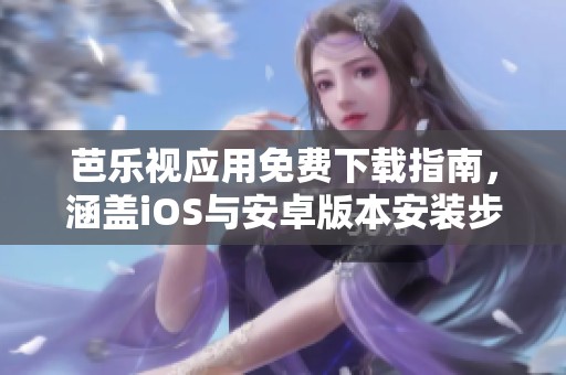 芭樂視應用免費下載指南，涵蓋iOS與安卓版本安裝步驟