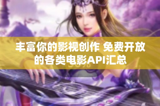 豐富你的影視創(chuàng)作 免費開放的各類電影API匯總