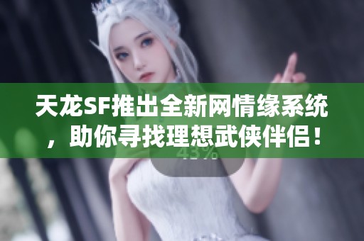 天龍SF推出全新網情緣系統，助你尋找理想武俠伴侶！