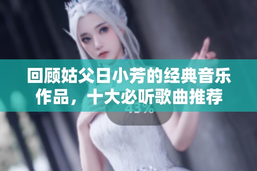 回顧姑父日小芳的經典音樂作品，十大必聽歌曲推薦