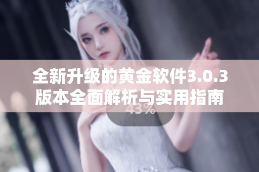 全新升級的黃金軟件3.0.3版本全面解析與實用指南