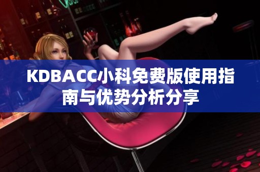 KDBACC小科免費版使用指南與優勢分析分享
