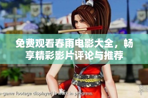 免費(fèi)觀看春雨電影大全，暢享精彩影片評(píng)論與推薦