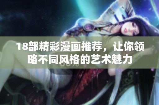 18部精彩漫畫推薦，讓你領略不同風格的藝術魅力