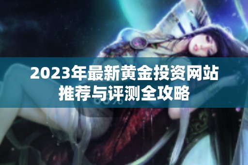 2023年最新黃金投資網站推薦與評測全攻略