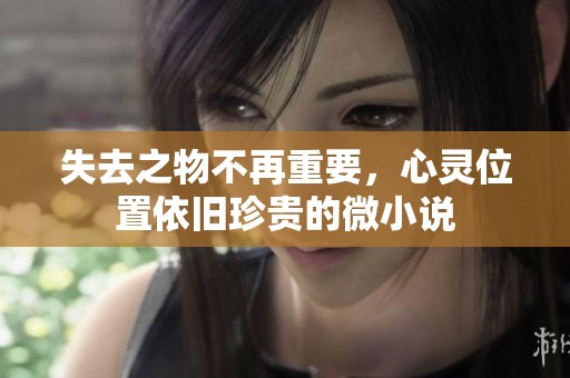失去之物不再重要，心靈位置依舊珍貴的微小說
