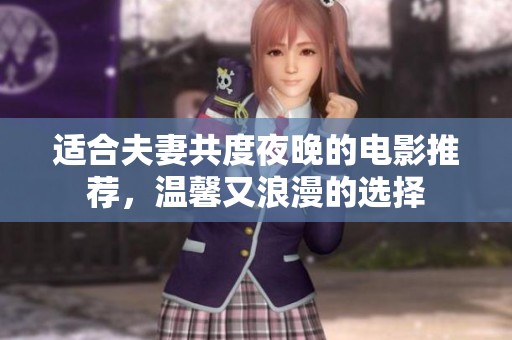 適合夫妻共度夜晚的電影推薦，溫馨又浪漫的選擇