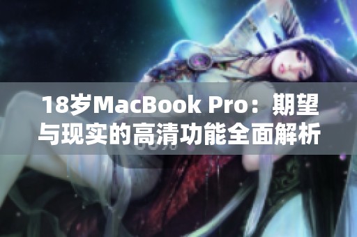 18歲MacBook Pro：期望與現實的高清功能全面解析