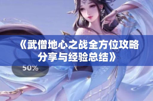 《武僧地心之戰全方位攻略分享與經驗總結》