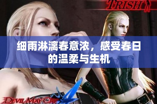 細雨淋漓春意濃，感受春日的溫柔與生機