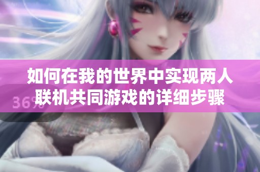 如何在我的世界中實現(xiàn)兩人聯(lián)機共同游戲的詳細(xì)步驟
