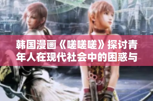 韓國漫畫《嗟嗟嗟》探討青年人在現(xiàn)代社會中的困惑與掙扎