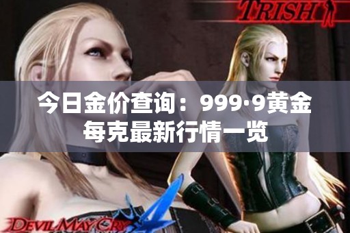 今日金價查詢：999·9黃金每克最新行情一覽