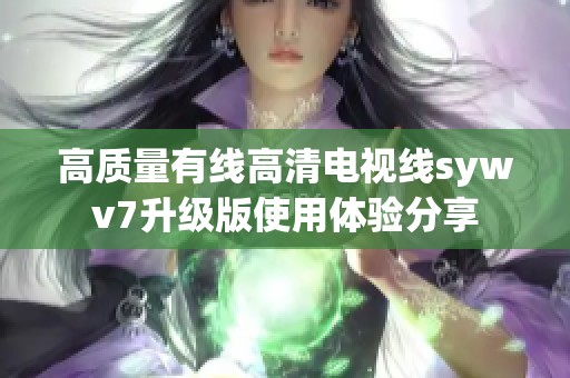 高質量有線高清電視線sywv7升級版使用體驗分享