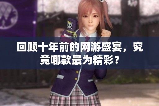 回顧十年前的網游盛宴，究竟哪款最為精彩？