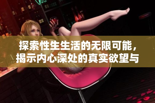 探索性生生活的無限可能，揭示內心深處的真實欲望與情感