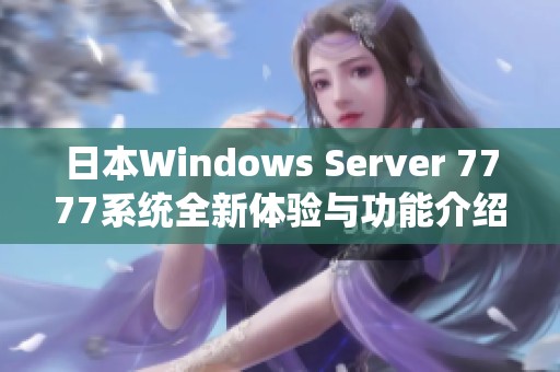 日本Windows Server 7777系統全新體驗與功能介紹