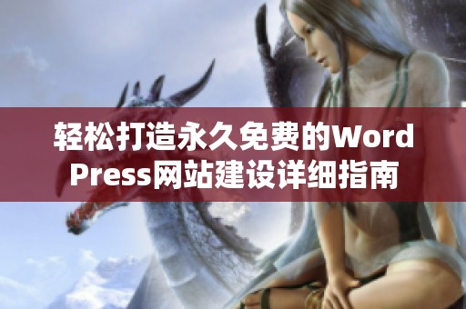 輕松打造永久免費的WordPress網站建設詳細指南