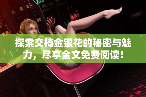 探索交椅金銀花的秘密與魅力，盡享全文免費(fèi)閱讀！