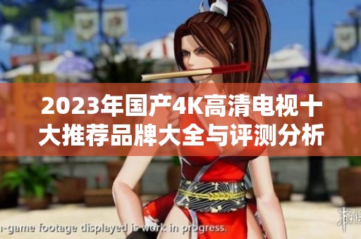 2023年國產4K高清電視十大推薦品牌大全與評測分析