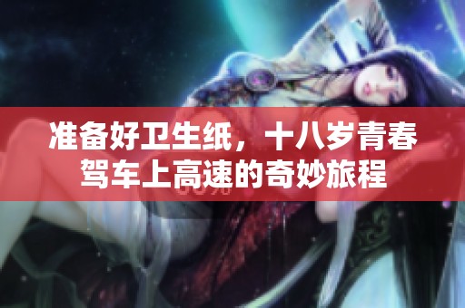 準備好衛生紙，十八歲青春駕車上高速的奇妙旅程