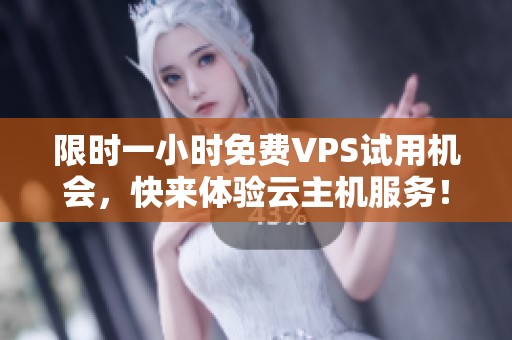 限時(shí)一小時(shí)免費(fèi)VPS試用機(jī)會(huì)，快來體驗(yàn)云主機(jī)服務(wù)！