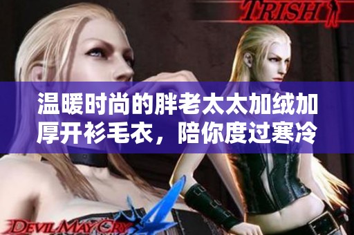 溫暖時尚的胖老太太加絨加厚開衫毛衣，陪你度過寒冷冬季
