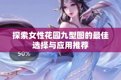 探索女性花園九型圖的最佳選擇與應用推薦
