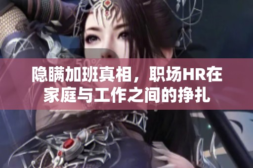 隱瞞加班真相，職場HR在家庭與工作之間的掙扎